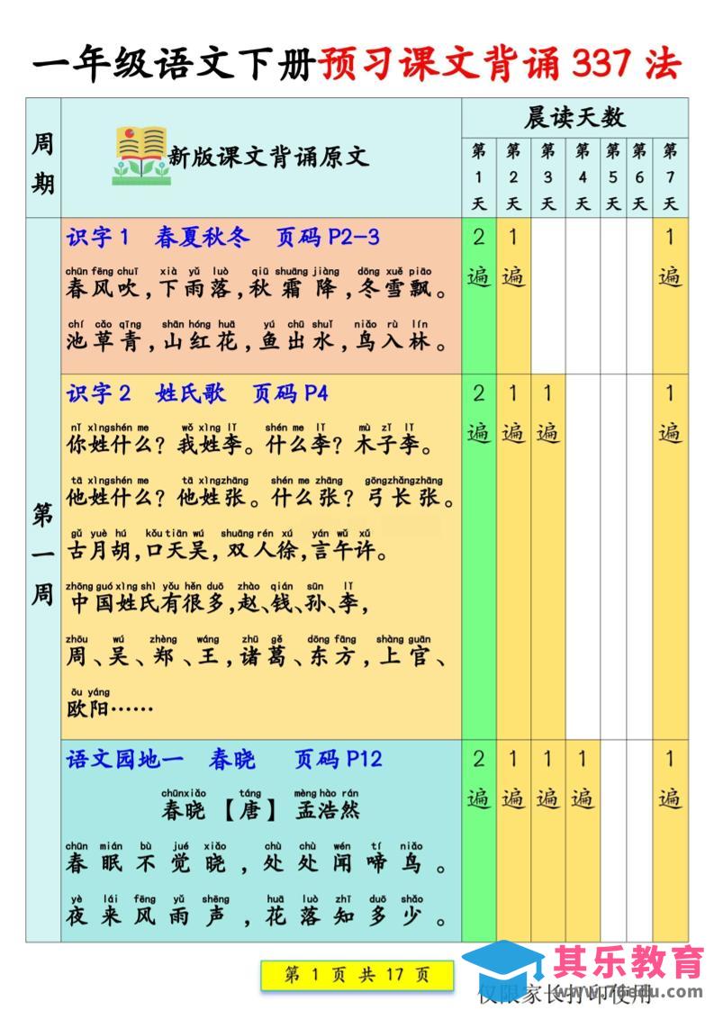 新一下语文预习课文背诵337法17页-985文库