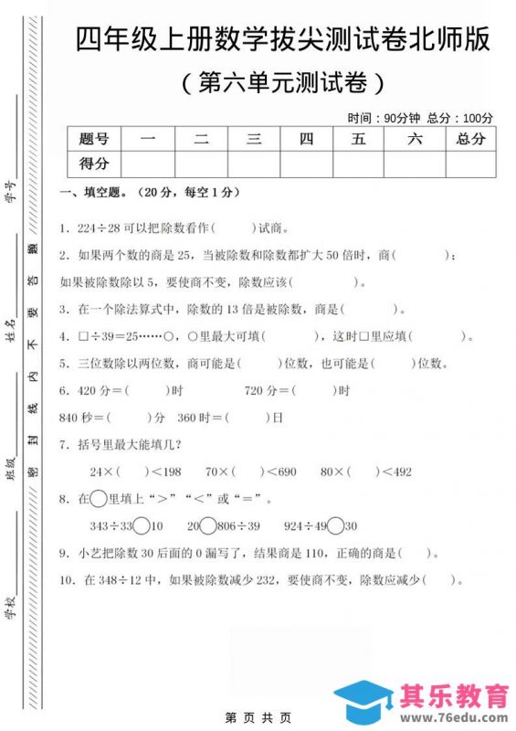 四年级上数学第六单元拔尖检测试卷《北师版》-985文库