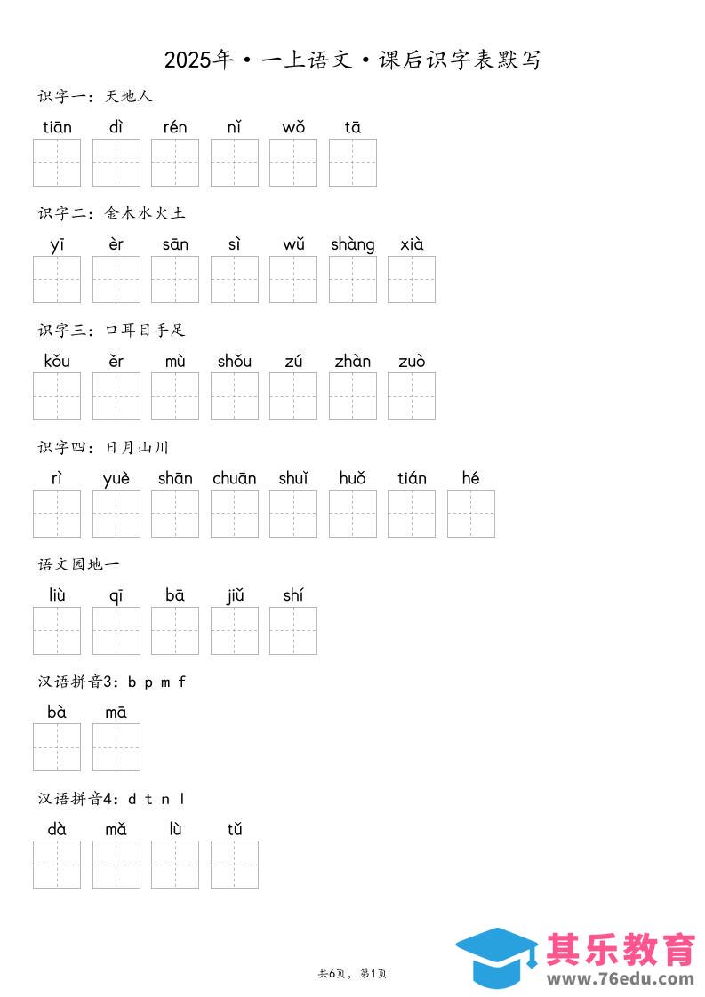 【默写-识字表】2025年一年级上册语文（含答案-985文库