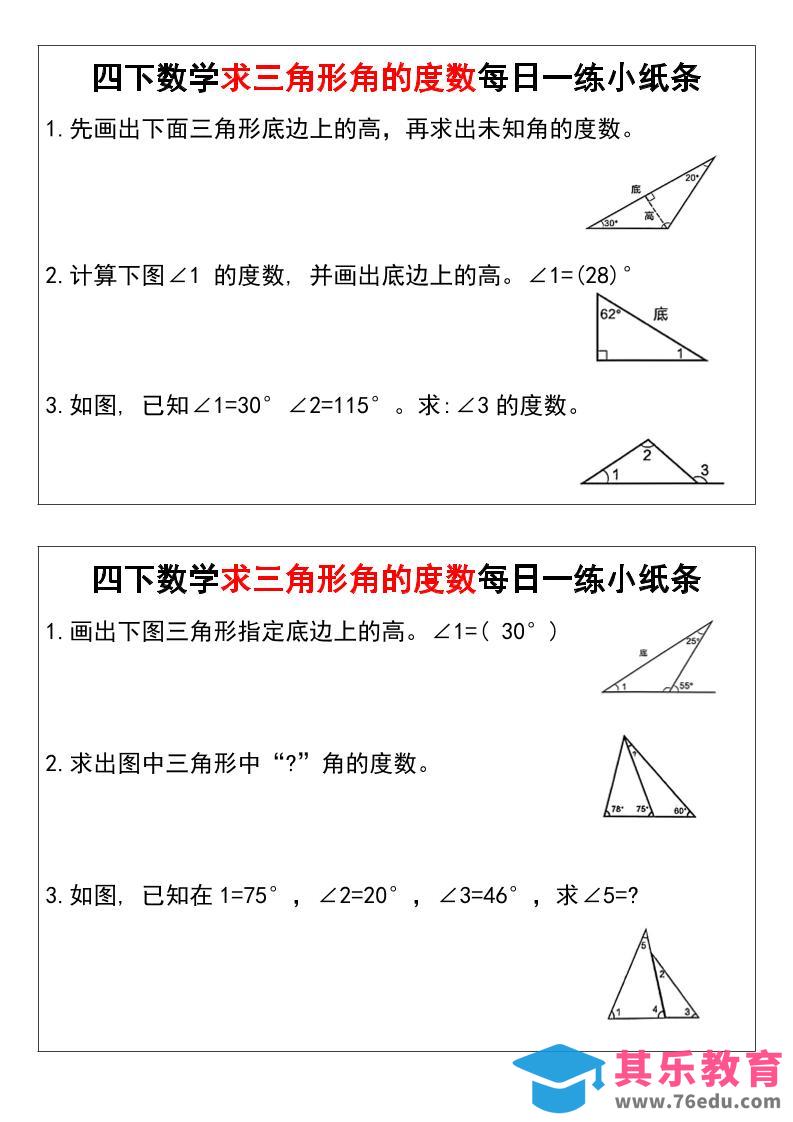 四下数学求三角形角的度数每日一练小纸条-985文库