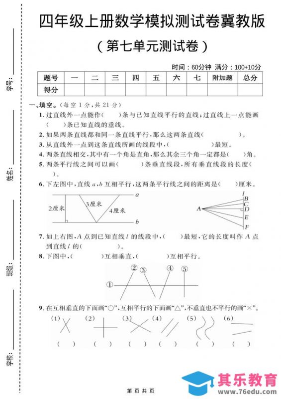 四年级上数学第七单元测试卷2《冀教版》-985文库