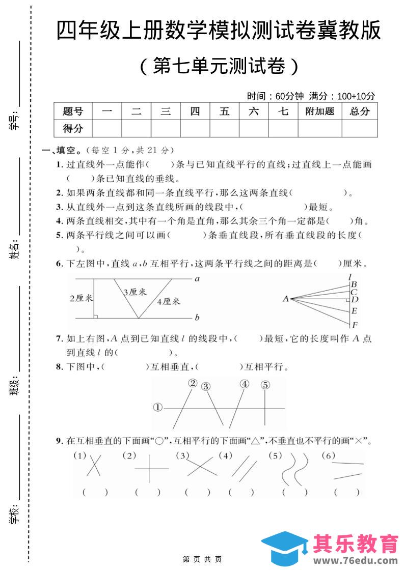 四年级上数学第七单元测试卷2《冀教版》-985文库