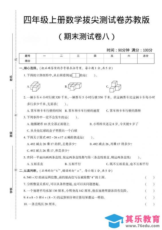四年级上数学期末测试卷8《苏教版》-985文库