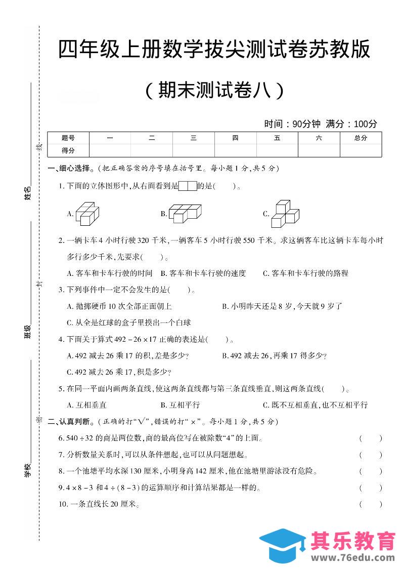 四年级上数学期末测试卷8《苏教版》-985文库