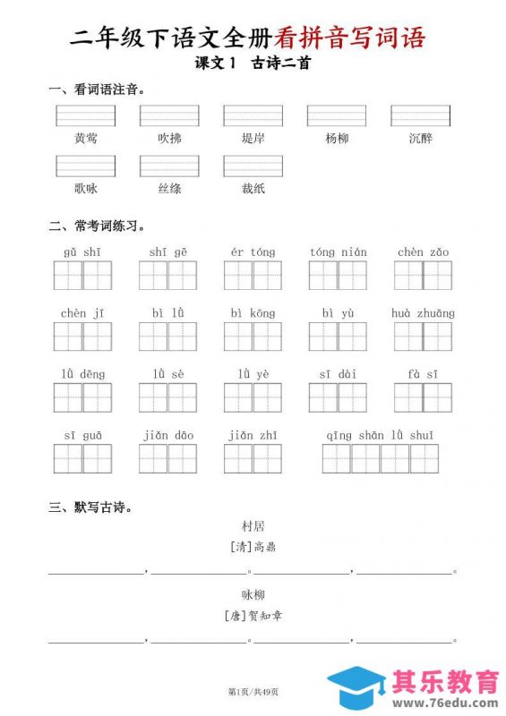 二下语文全册看拼音写词语（含答案49页）-985文库