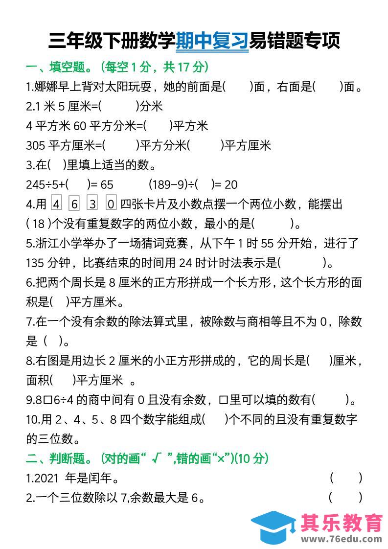 三年级下册数学期中复习易错题(9页)-985文库