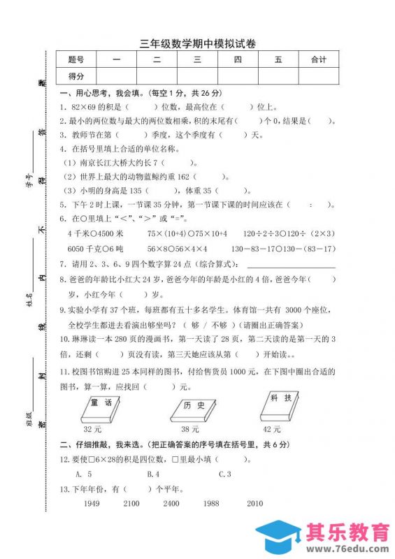 三下苏教版数学期中测试卷-5-985文库