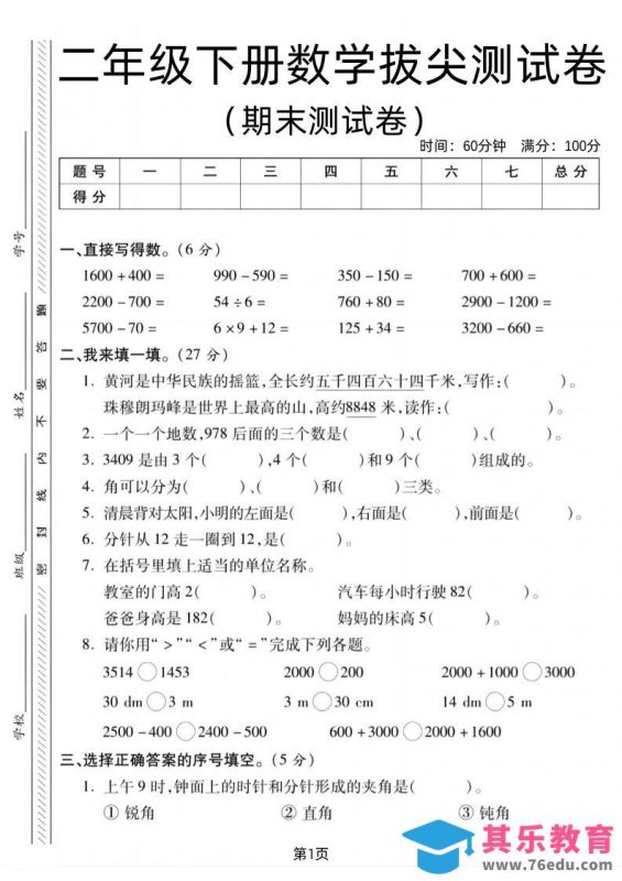 二下北师版数学期末拔尖测试卷1（4页）-985文库