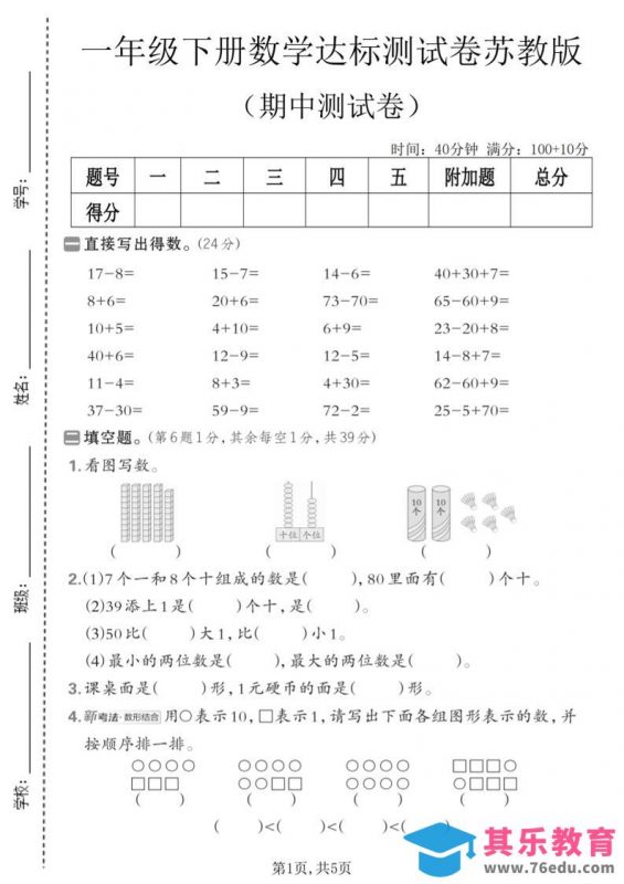 一年级下数学期中达标测试卷《苏教版》-985文库