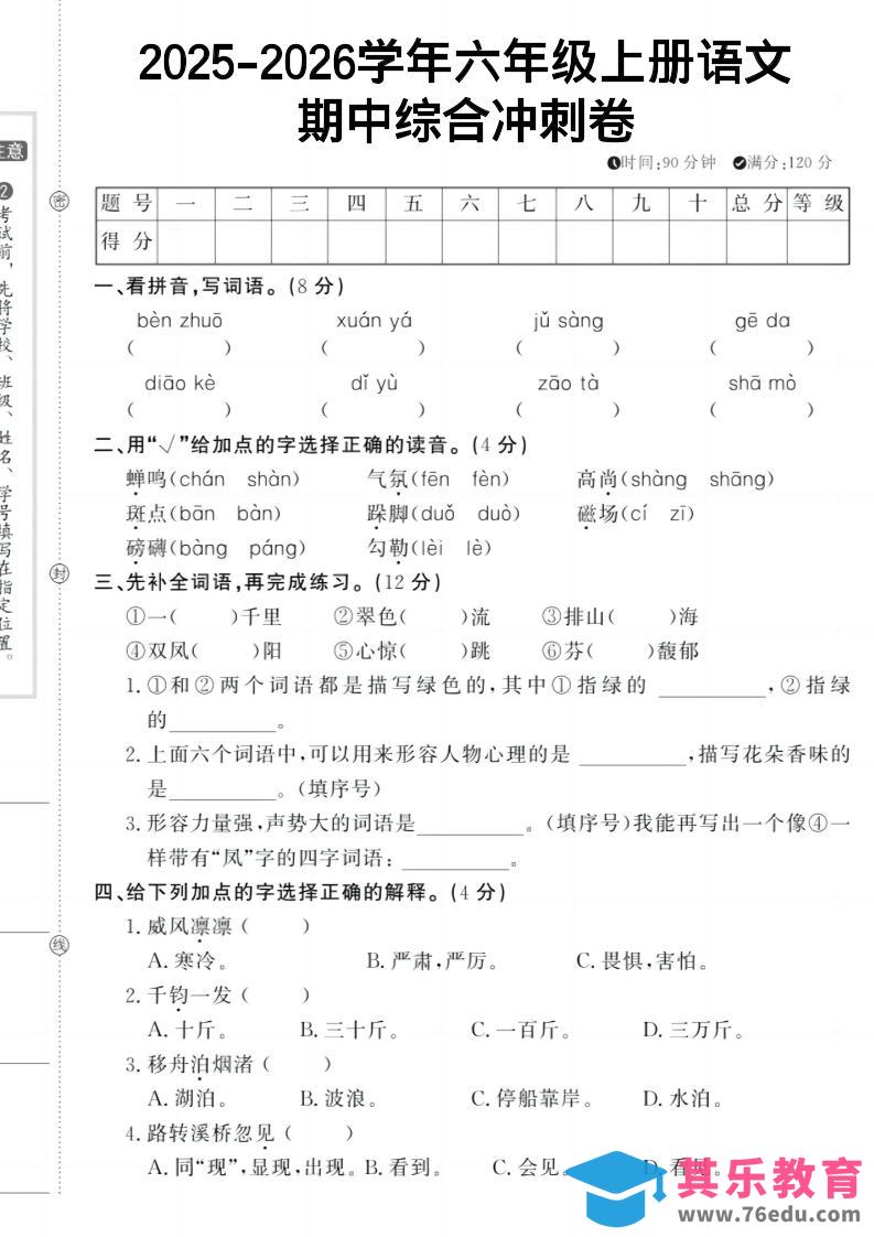 六上《语文期中冲刺卷》-985文库