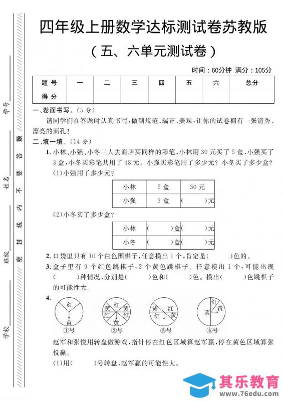 四年级上数学第五、六单元测试卷1《苏教版》-985文库
