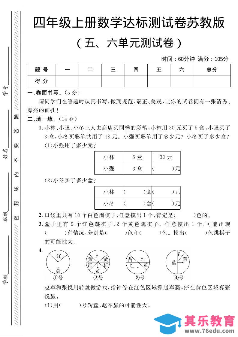 四年级上数学第五、六单元测试卷1《苏教版》-985文库