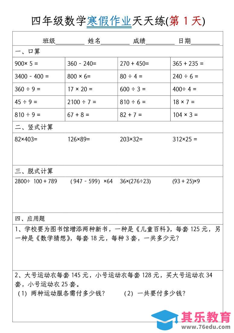 四年级上数学寒假作业天天练30天-985文库