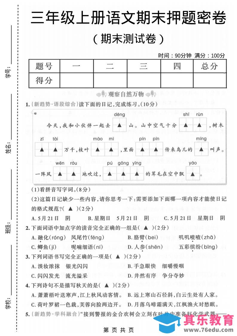 三年级上语文期末押题测试卷6-985文库
