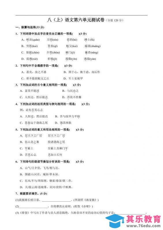 八年级上语文第6单元测试卷-985文库