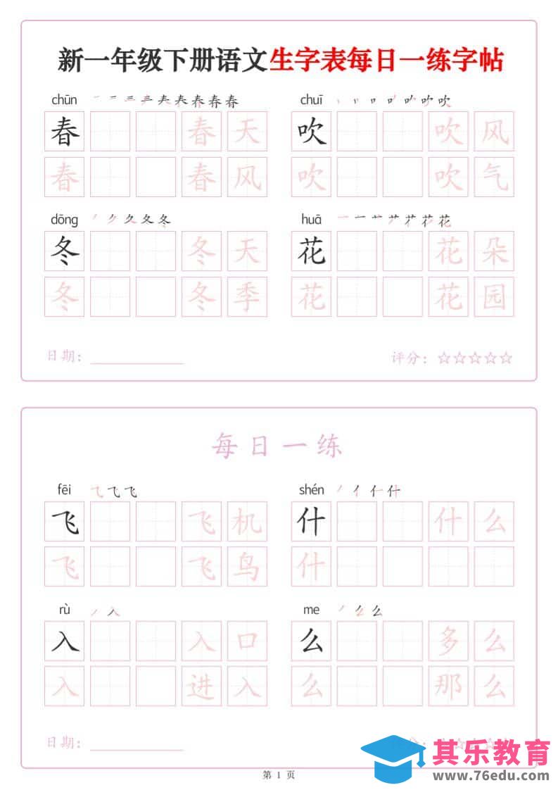 一年级下语文生字表每日一练字帖（25页）-985文库