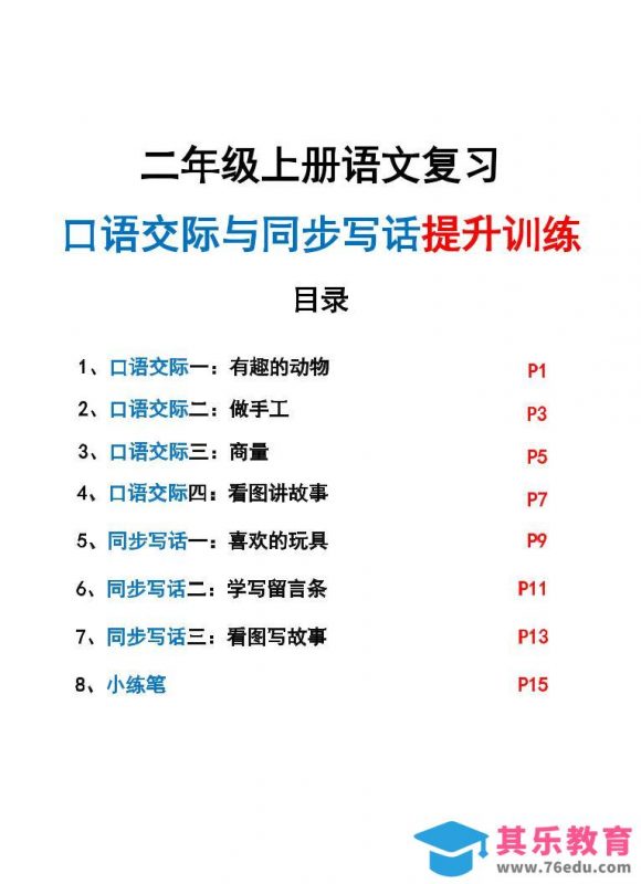 新二上语文复习口语交际与同步写话提升训练（含范文示例20页）-985文库