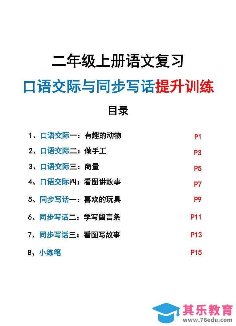 新二上语文复习口语交际与同步写话提升训练（含范文示例20页）-985文库