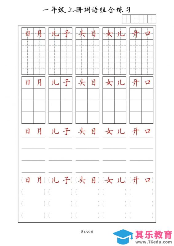 一年级上语文词语组合练习-985文库