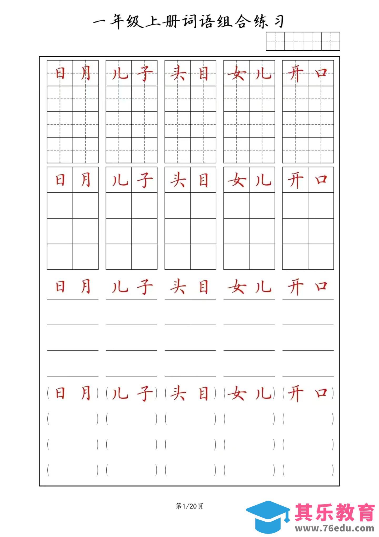 一年级上语文词语组合练习-985文库