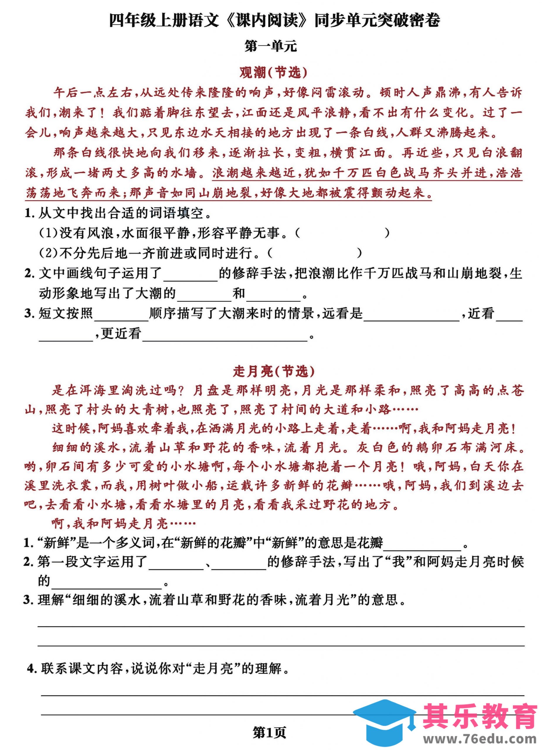 四上语文课内阅读同步单元突破密卷(含答案13页)-985文库