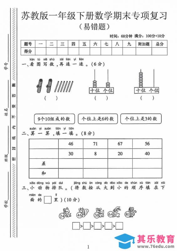 一年级下数学期末专项复习《易错题》《苏教版》-985文库