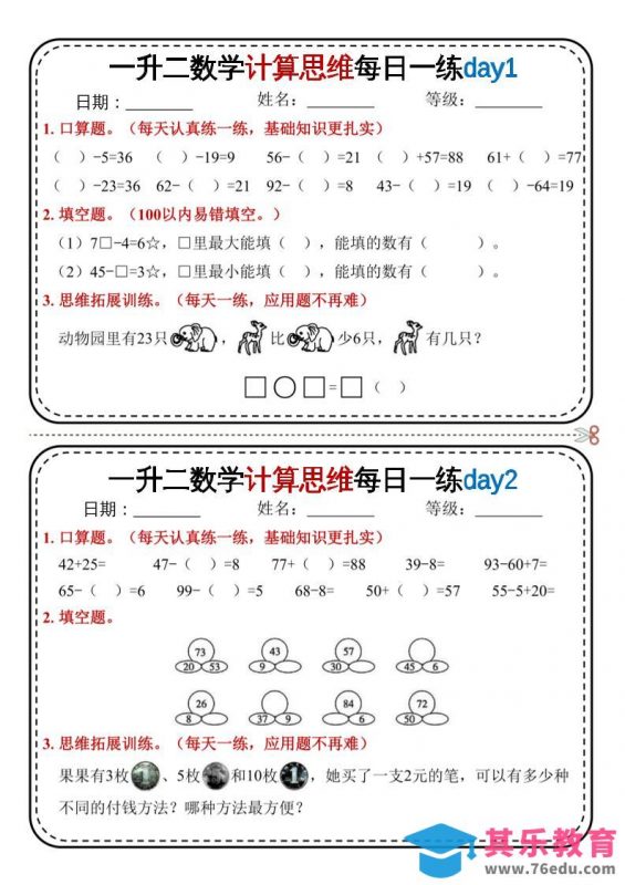 一升二数学计算思维每日一练18天9页二上-985文库