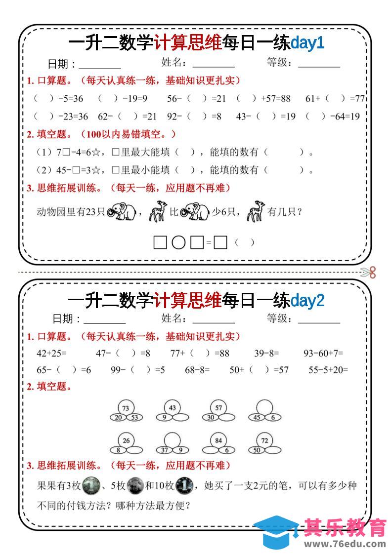一升二数学计算思维每日一练18天9页二上-985文库