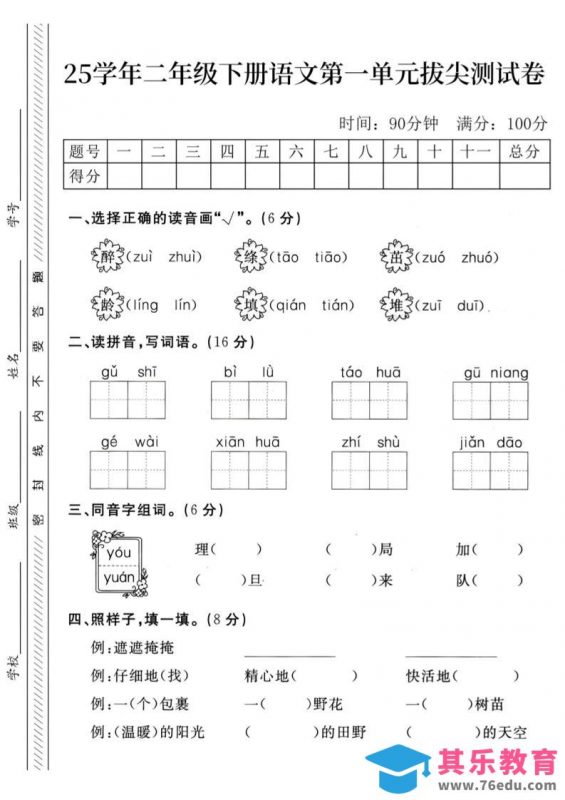 二下语文第1单元检测卷–醉(1)-985文库