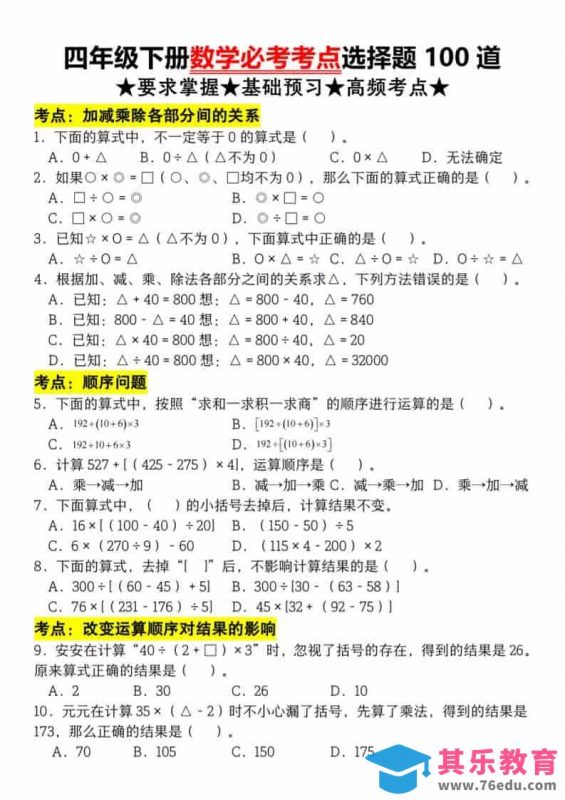四年级下数学必考考点选择题100道-985文库