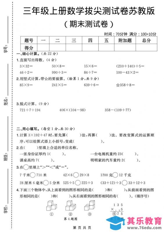 三年级上数学期末拔尖测试卷6《苏教版》-985文库