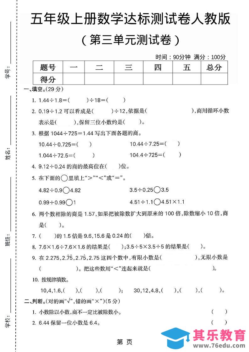 五年级上数学第三单元测试卷3《人教版》-985文库