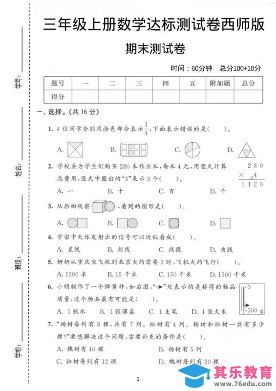 三年级上数学期末达标测试卷《西师版》-985文库