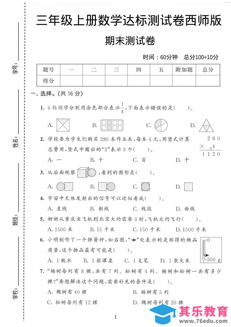 三年级上数学期末达标测试卷《西师版》-985文库