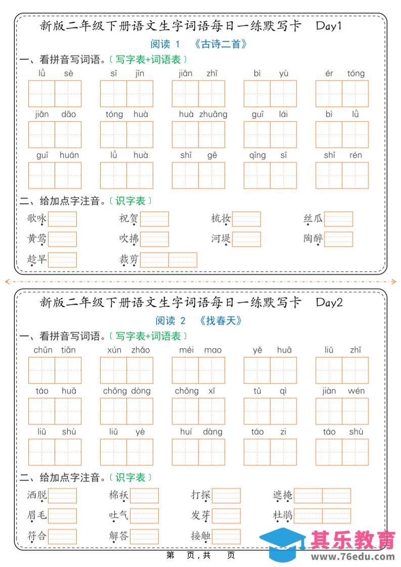 26春新二年级下语文生字词语每日一练默写卡36天（含答案）-985文库