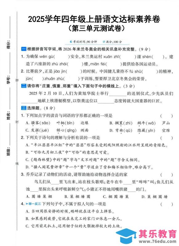 25学年四上语文第三单元达标素养卷（含答案5页）-985文库