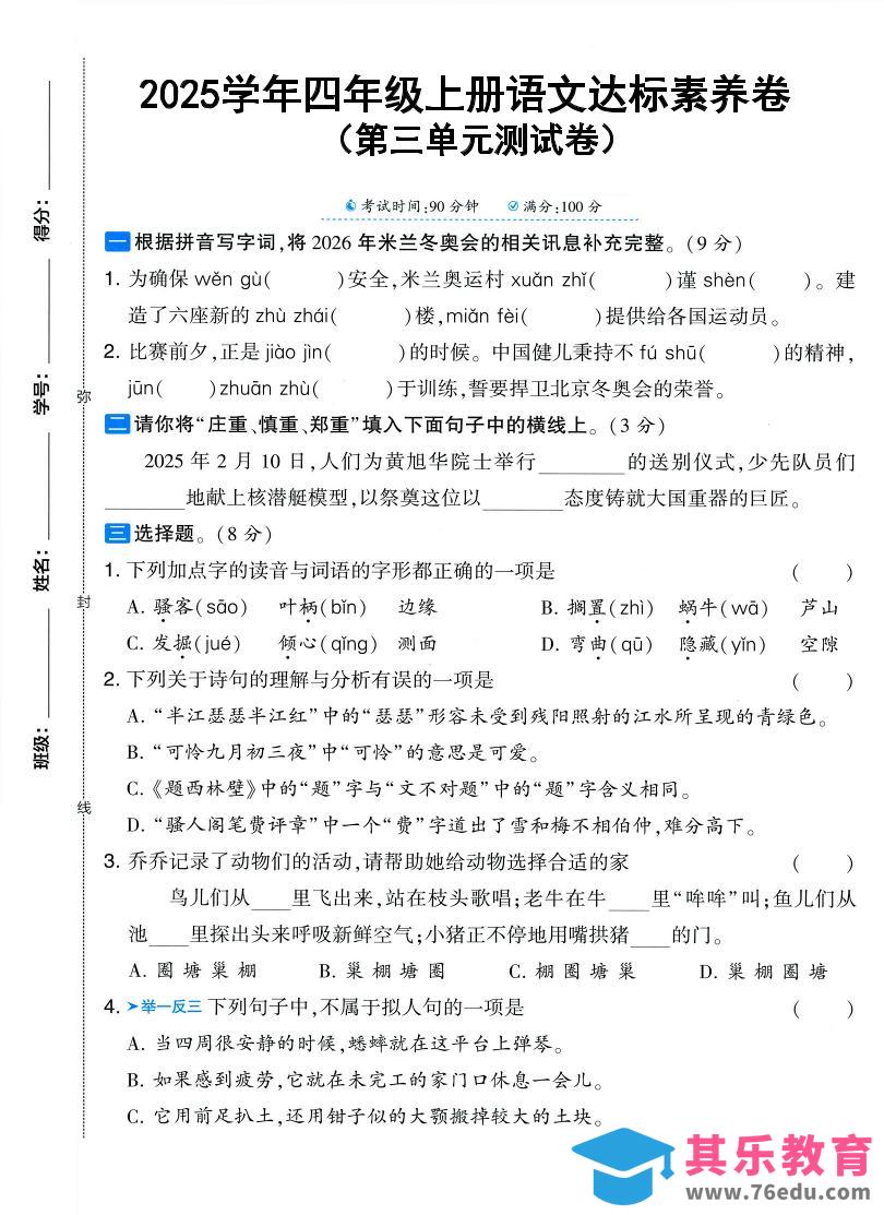 25学年四上语文第三单元达标素养卷（含答案5页）-985文库