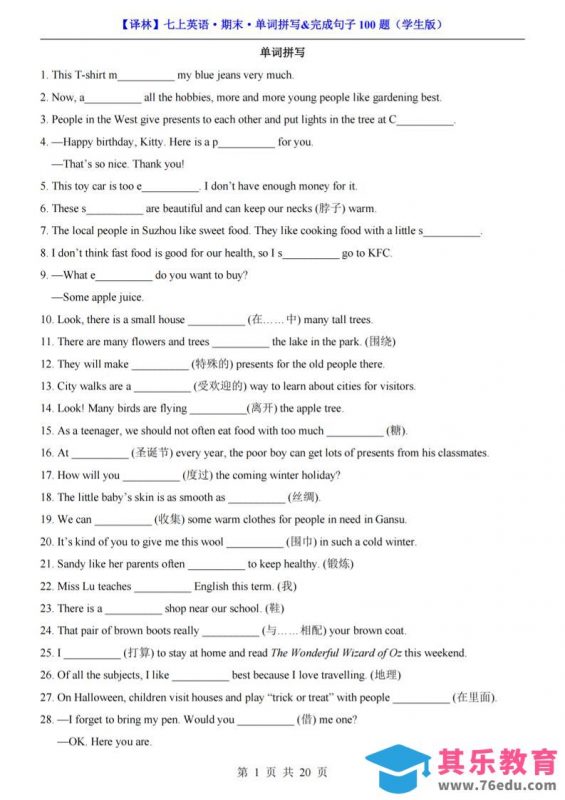 七年级上英语期末单词拼写完成句子100题（译林版）-985文库