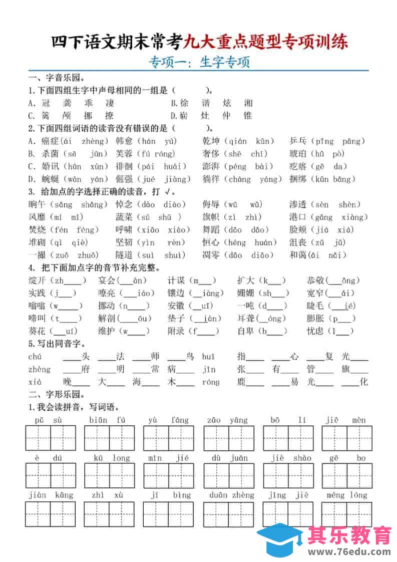 四年级下语文期末九大重点题型专项练习-985文库