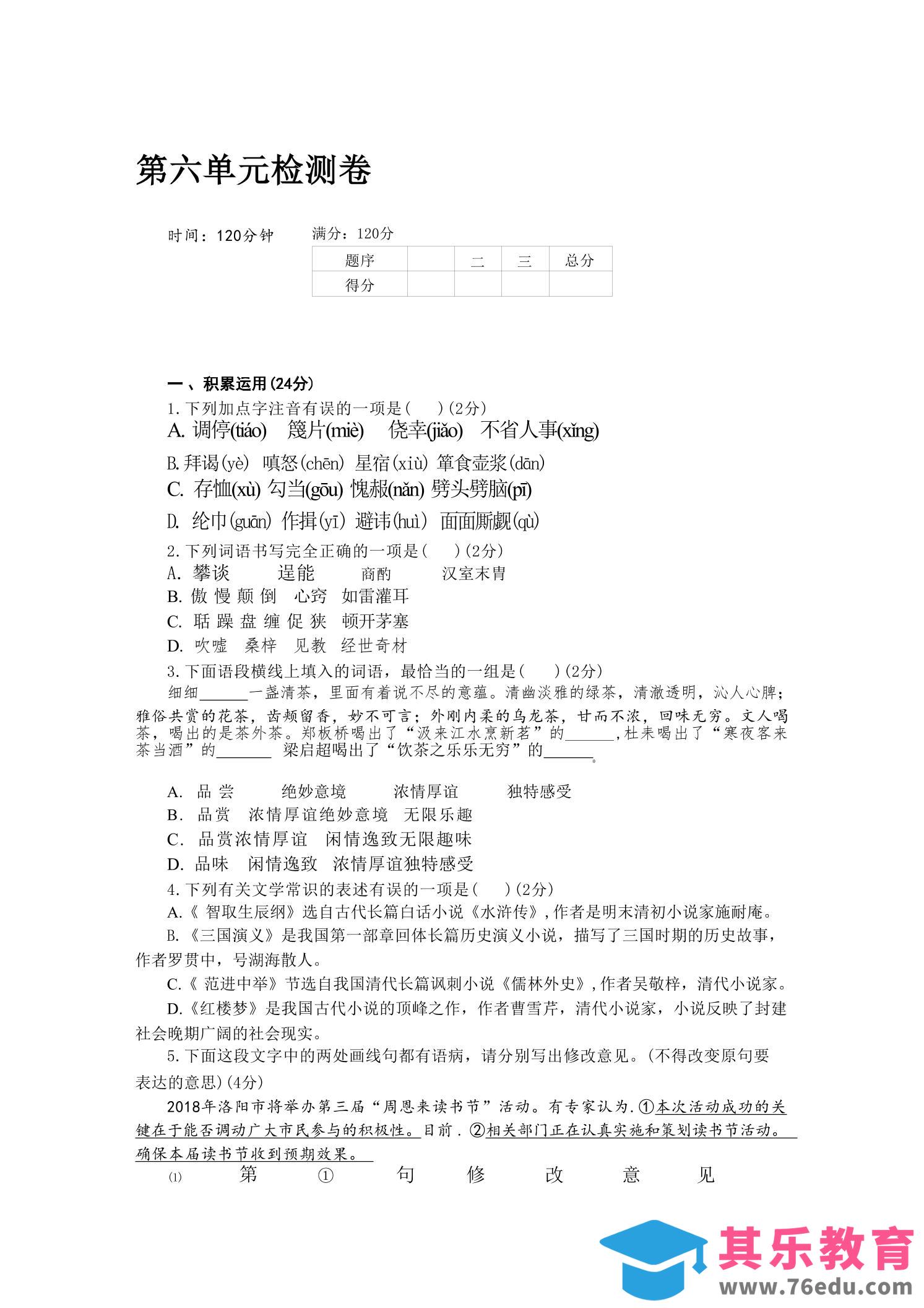 九年级上语文第六单元检测卷-985文库