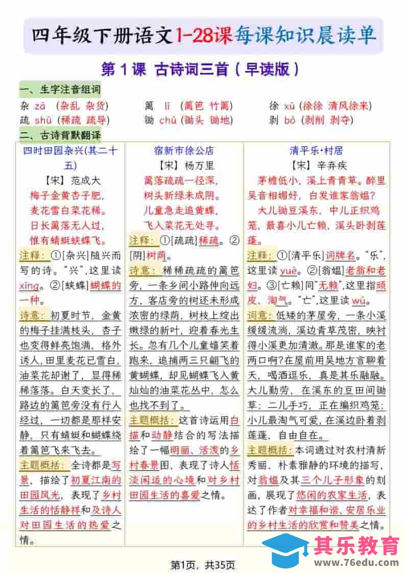 四年级下语文26春新版寒假预习每课晨读单-985文库