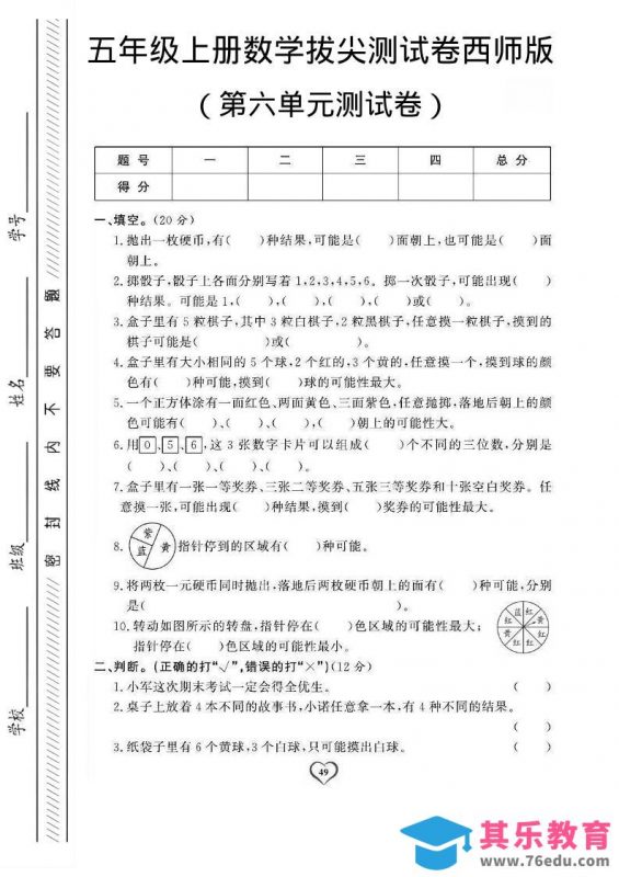 五年级上数学第六单元测试卷1《西师版》-985文库