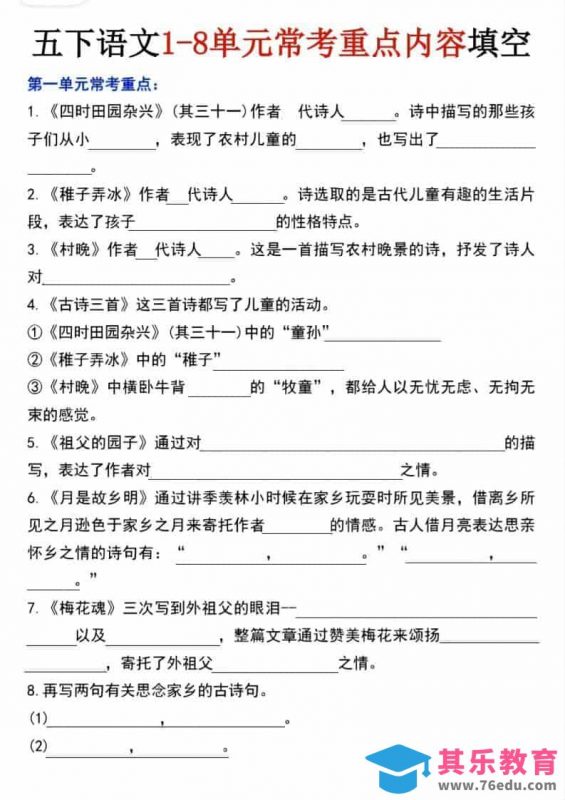 五年级下语文1-8单元常考重点内容填空-985文库