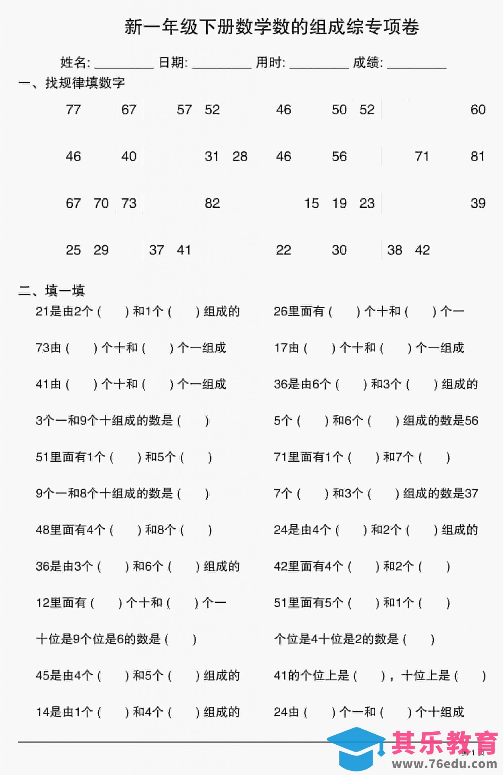 一年级下数学数的组成综专项卷-985文库