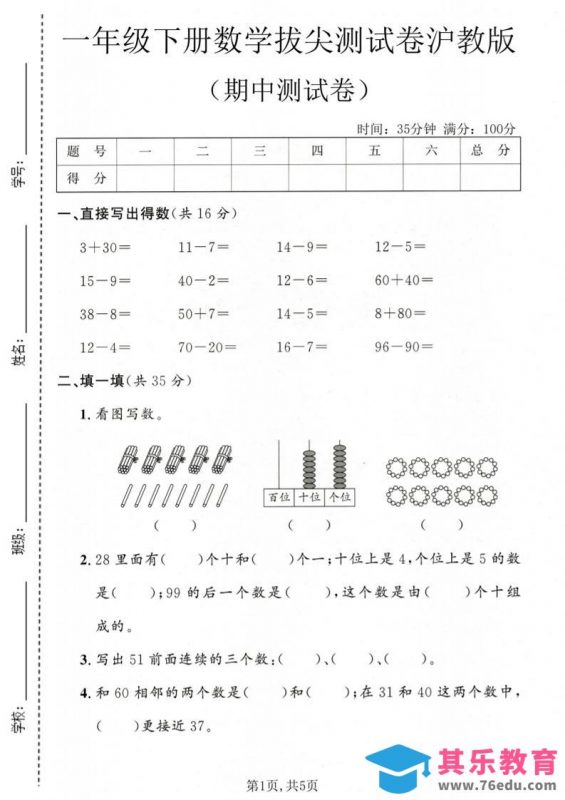 一年级下数学期中拔尖测试卷《沪教版》-985文库