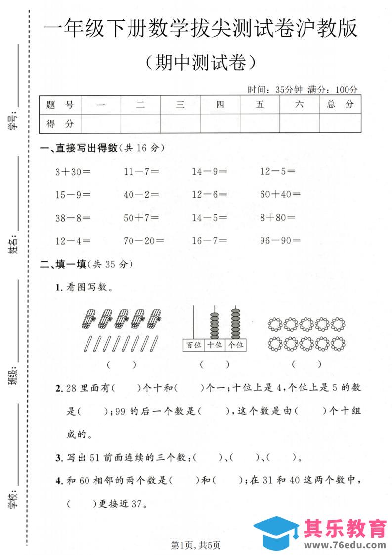 一年级下数学期中拔尖测试卷《沪教版》-985文库