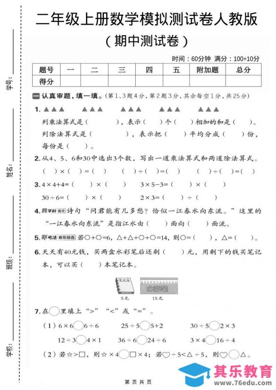 二年级上数学期中模拟测试卷1《人教版》-985文库