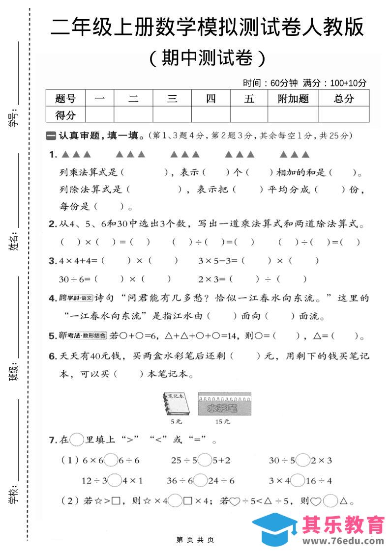 二年级上数学期中模拟测试卷1《人教版》-985文库