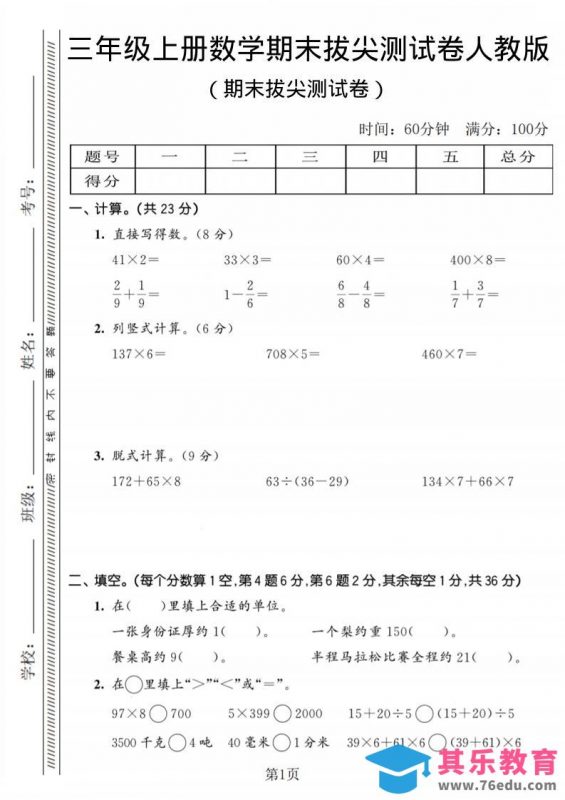 三年级上数学期末拔尖测试卷2《人教版》-985文库