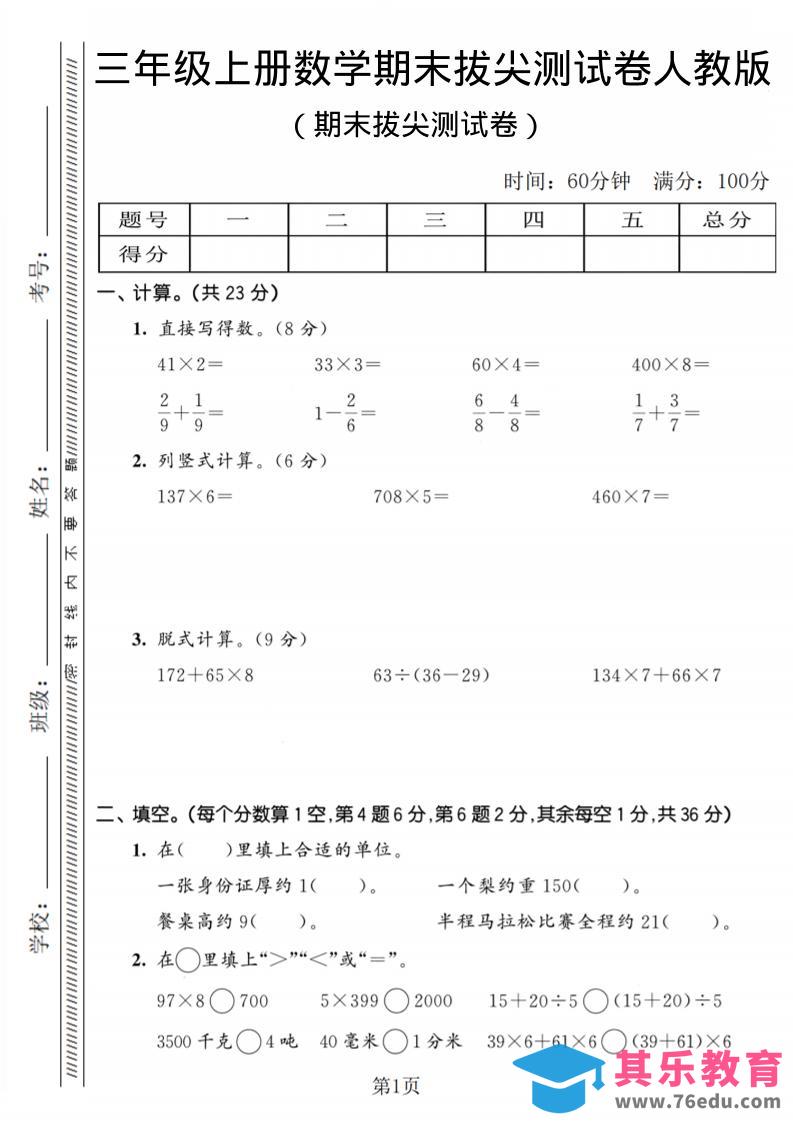 三年级上数学期末拔尖测试卷2《人教版》-985文库